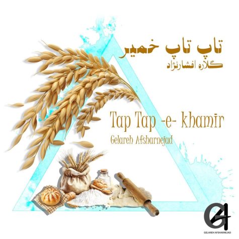 دانلود آهنگ گلاره افشارنژاد تاپ تاپ خمیر